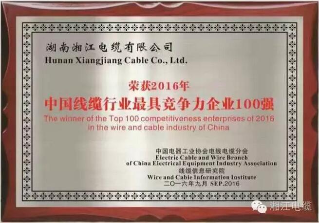 熱烈祝賀湘江電纜榮獲2016年中國電線電纜行業(yè)最具競(jìng)爭(zhēng)力企業(yè)百強(qiáng)