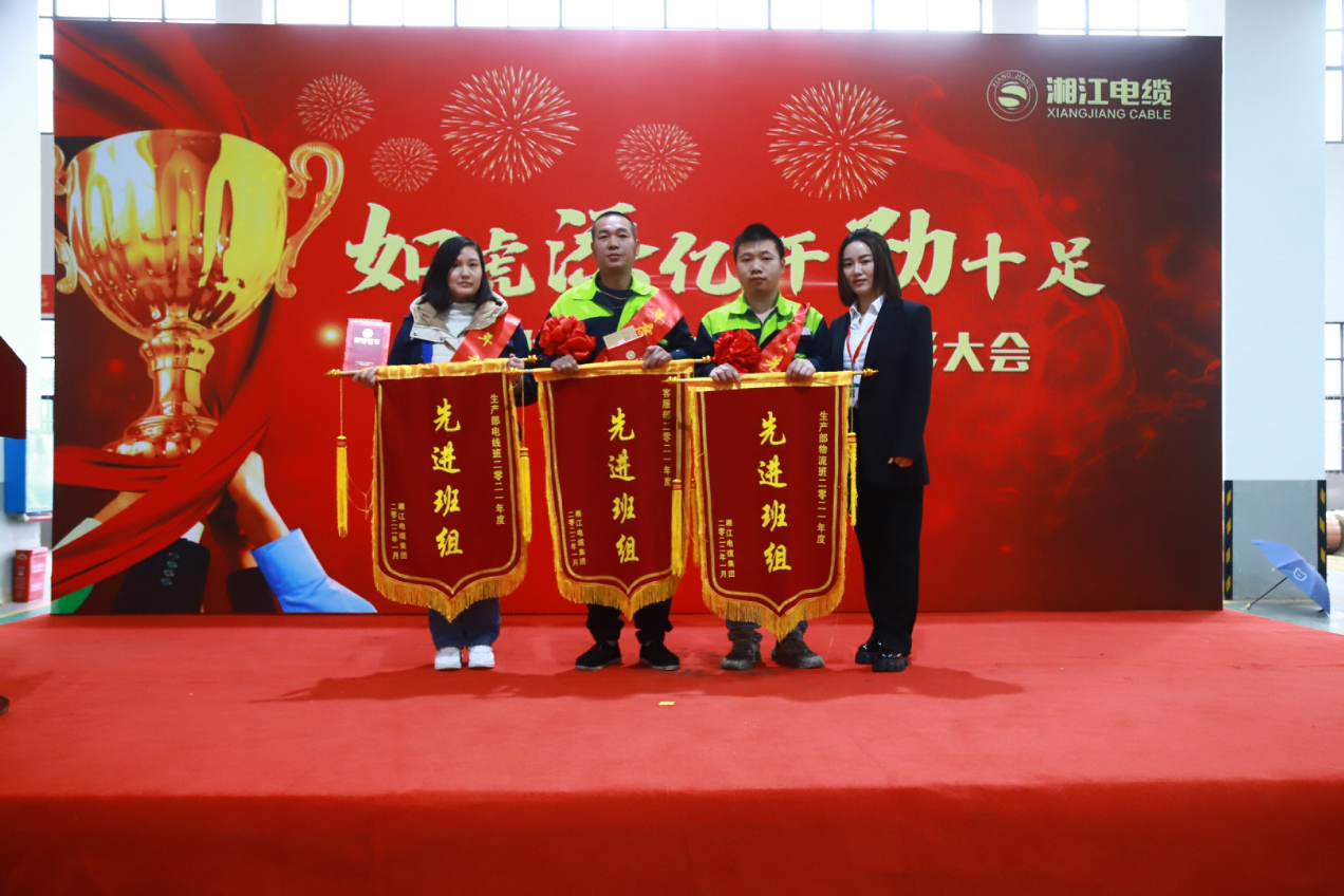 湘江電纜集團(tuán)2021年終表彰大會(huì)隆重舉行